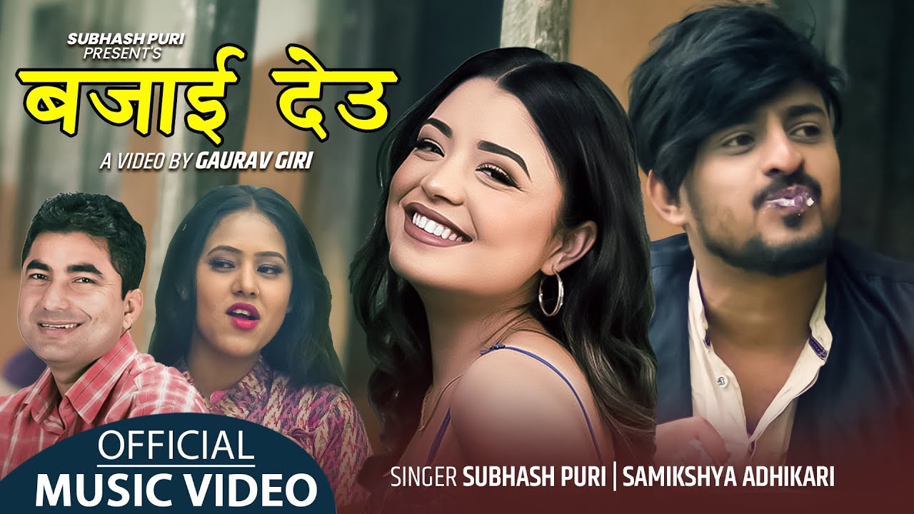 समीक्षाको आवाजमा गीत &lsquo;बजाई देउ&rsquo; सार्वजनिक (भिडियो)