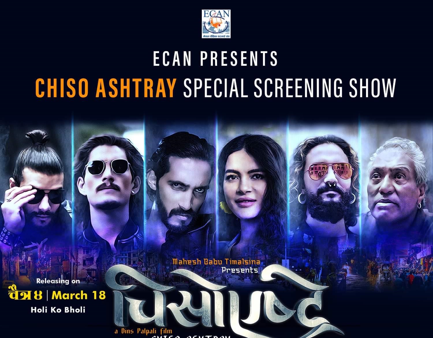 इक्यानले गर्&zwj;यो फिल्म 'चिसो एस्ट्रे' को च्यारीटी सो 