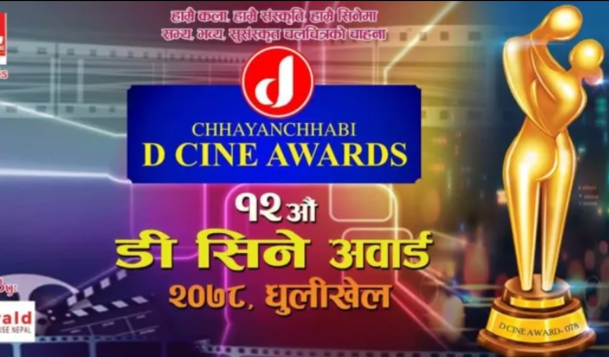 &lsquo;डी सिने अवार्ड&rsquo;को उत्कृष्ट ५ मनोनयन सार्वजनिक