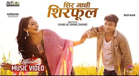 आँचल र विज्ञानको 'शिरमाथि सिरफूल' (भिडियो)