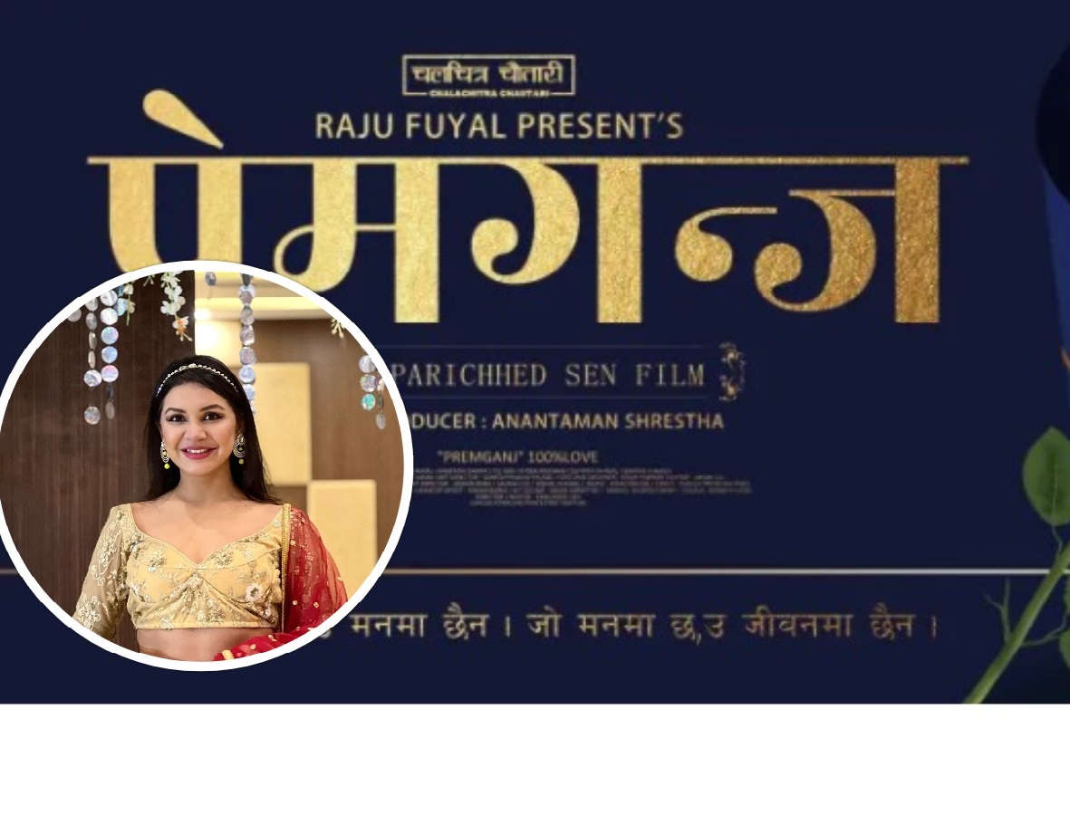 बेनिशा अभिनित &lsquo;प्रेमगञ्ज&rsquo; को प्रदर्शन मिति घोषणा