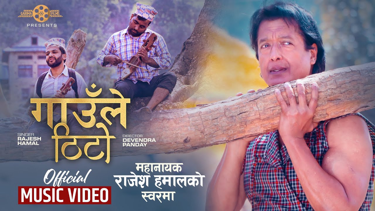 महानायक हमालको आवाजमा &lsquo;गाउँले ठिटो&rsquo; (भिडियो) 