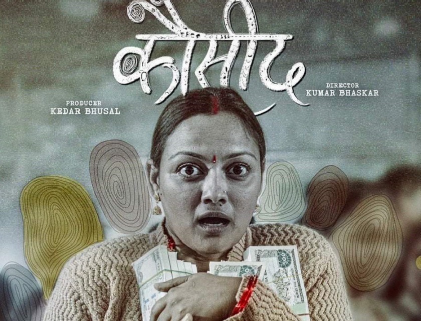 ऋचाको &lsquo;कौसीद&rsquo; रिलिज स्थगित