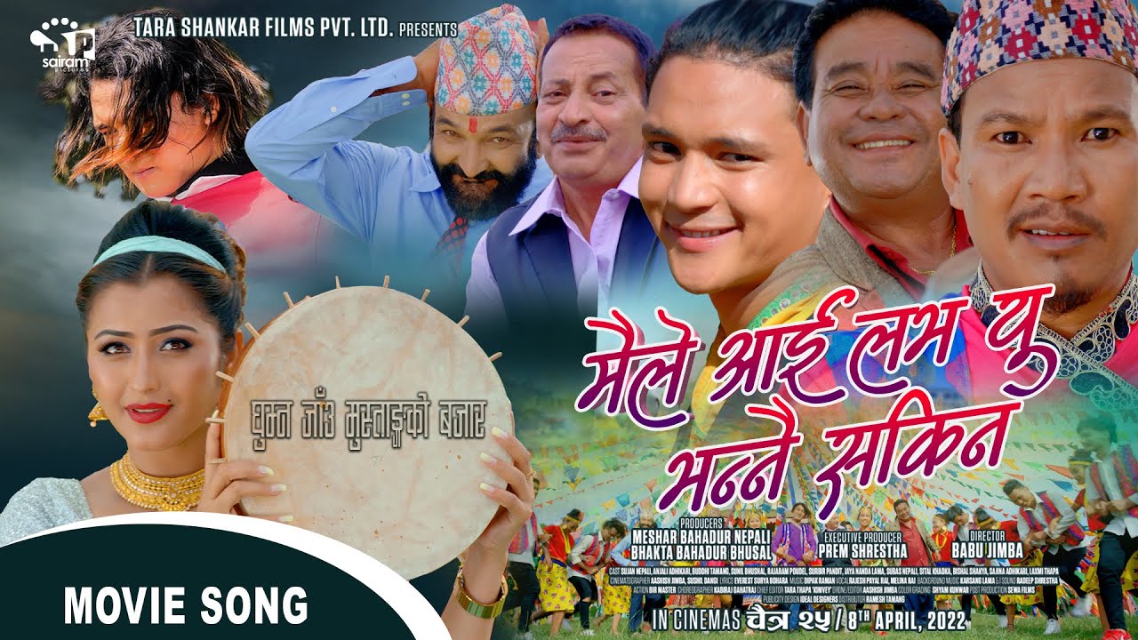 ट्रेलर र गीत रिलिज गर्दै, चैत २५ मा &lsquo;मैले आई लभ यू भन्नै सकिनँ (भिडियो)