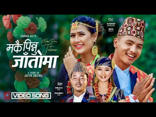 गायिका मेलिना राईको &lsquo;मकै पिन्नु जाँतोमा&rsquo; इन्टरनेट रिलिज (भिडियो)