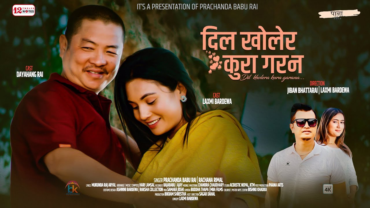 दयाह्याङ सँग लक्ष्मीको 'दिल खोलेर कुरा गरन' (भिडियो)