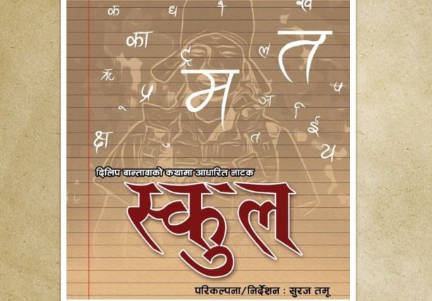 भोलि बाट 'गुरुकुल' मा नाटक 'स्कुल' मञ्चन हुँदै 