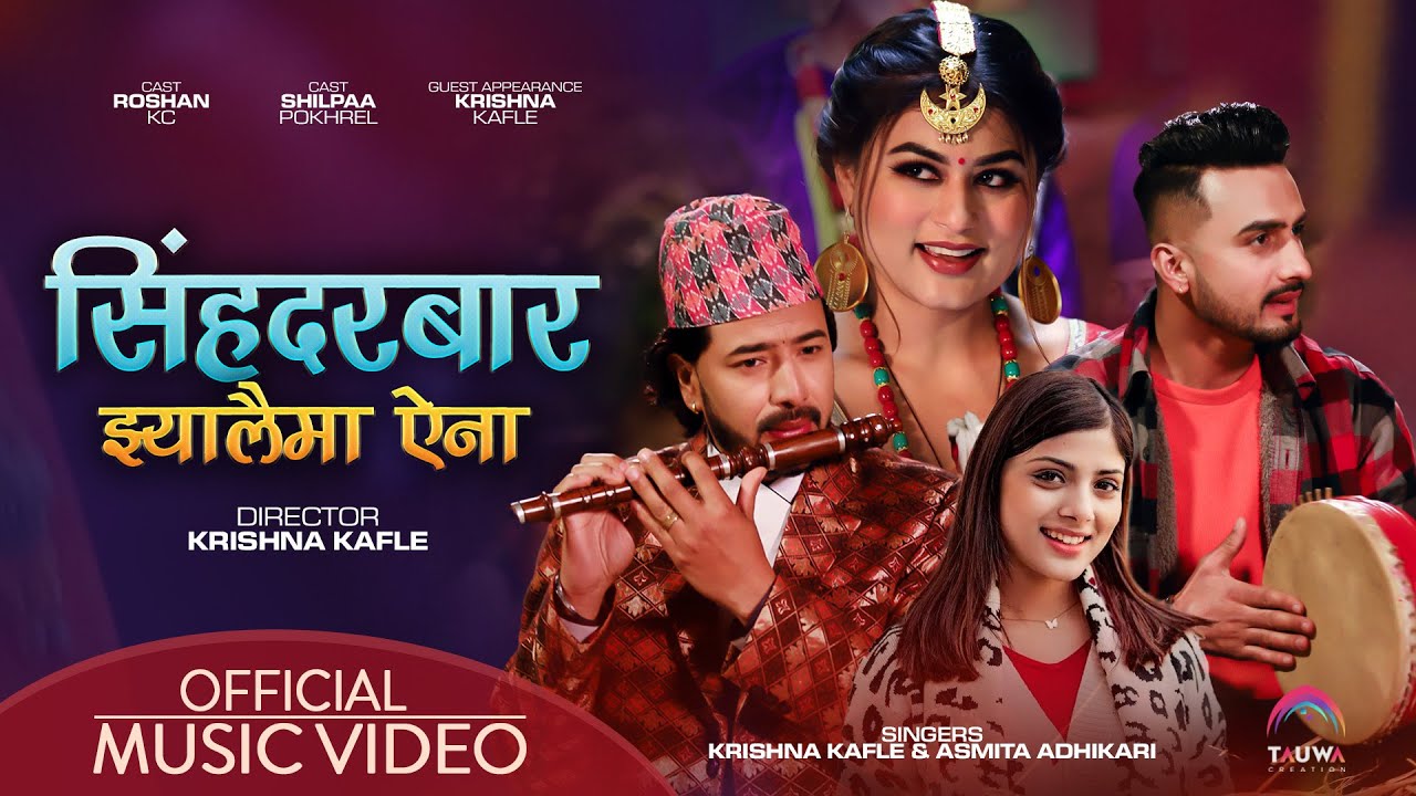 कृष्ण काफ्ले र अस्मिताको आवाजमा 'सिंहदरबार झ्यालैमा ऐना' ( भिडियो )