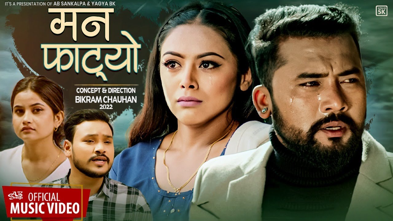 समीक्षा  र विक्रमको 'मन फाट्यो' (भिडियो)  