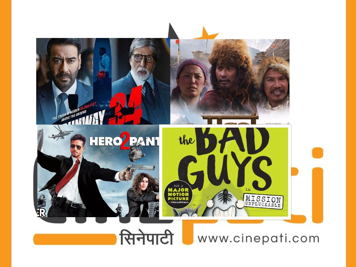 फ्राइडे रिलिजमा : सौगातको &lsquo;मन्त्र&rsquo;, अजयको &lsquo;रनवे ३४&rsquo; र टाइगरको &lsquo;हिरोपन्ती २&rsquo;