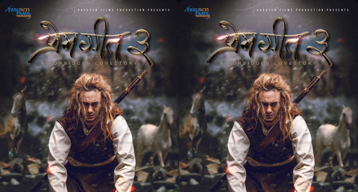 फिल्म `प्रेम गीत ३&acute; को रिलिज मिती सार्वजनिक 