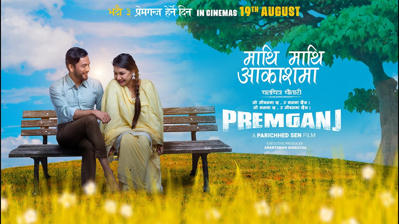 &lsquo;प्रेमगन्ज&rsquo;को शीर्ष गीत &lsquo;माथि माथि&rsquo;  (भिडियो)