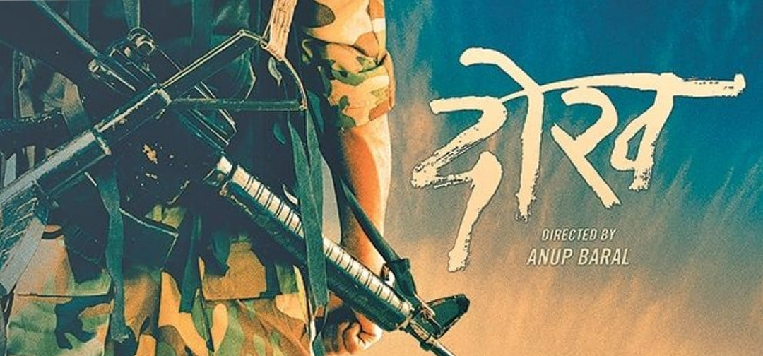 अनुप बराल निर्देशित &lsquo;दोख&rsquo; को टिजर इन्टरनेट रिलिज (भिडियो)