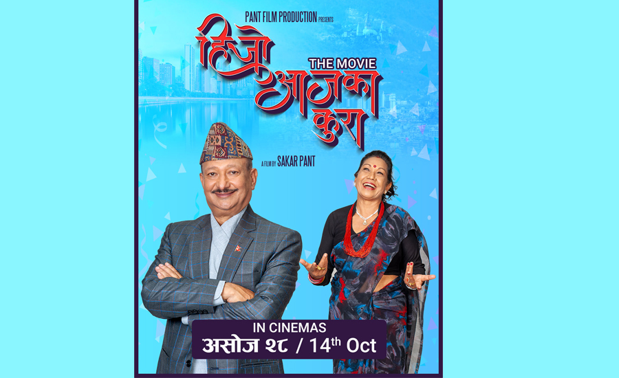 सन्तोष पन्तको &lsquo;हिजो आजका कुरा' असोज २८ मा 