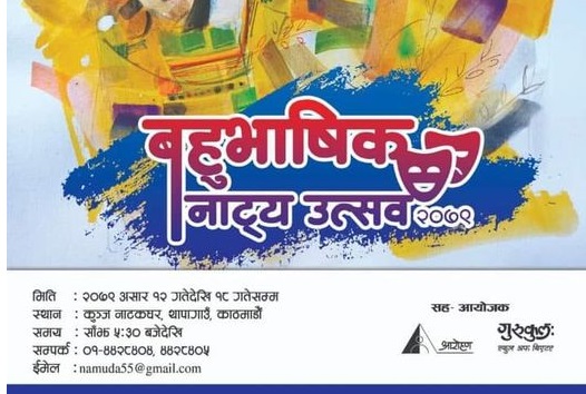 &lsquo;बहुभाषिक नाट्य उत्सव&rsquo; सुरु ,पहिलो दिन &lsquo;स्वर्ग जाने बाटो&rsquo; मञ्चन 