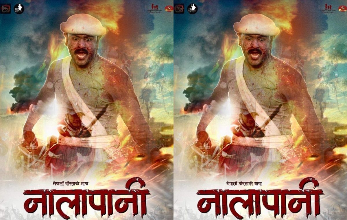 ९ करोड लागतमा बनेको &lsquo;नालापानी&rsquo; कात्तिक ४ मा प्रदर्शन हुने