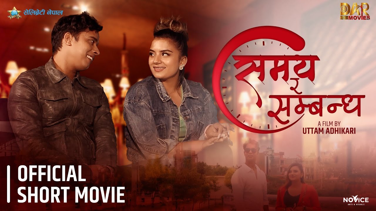 लघु फिल्म &lsquo;समय र सम्बन्ध&rsquo; सार्वजनिक  (भिडियो)