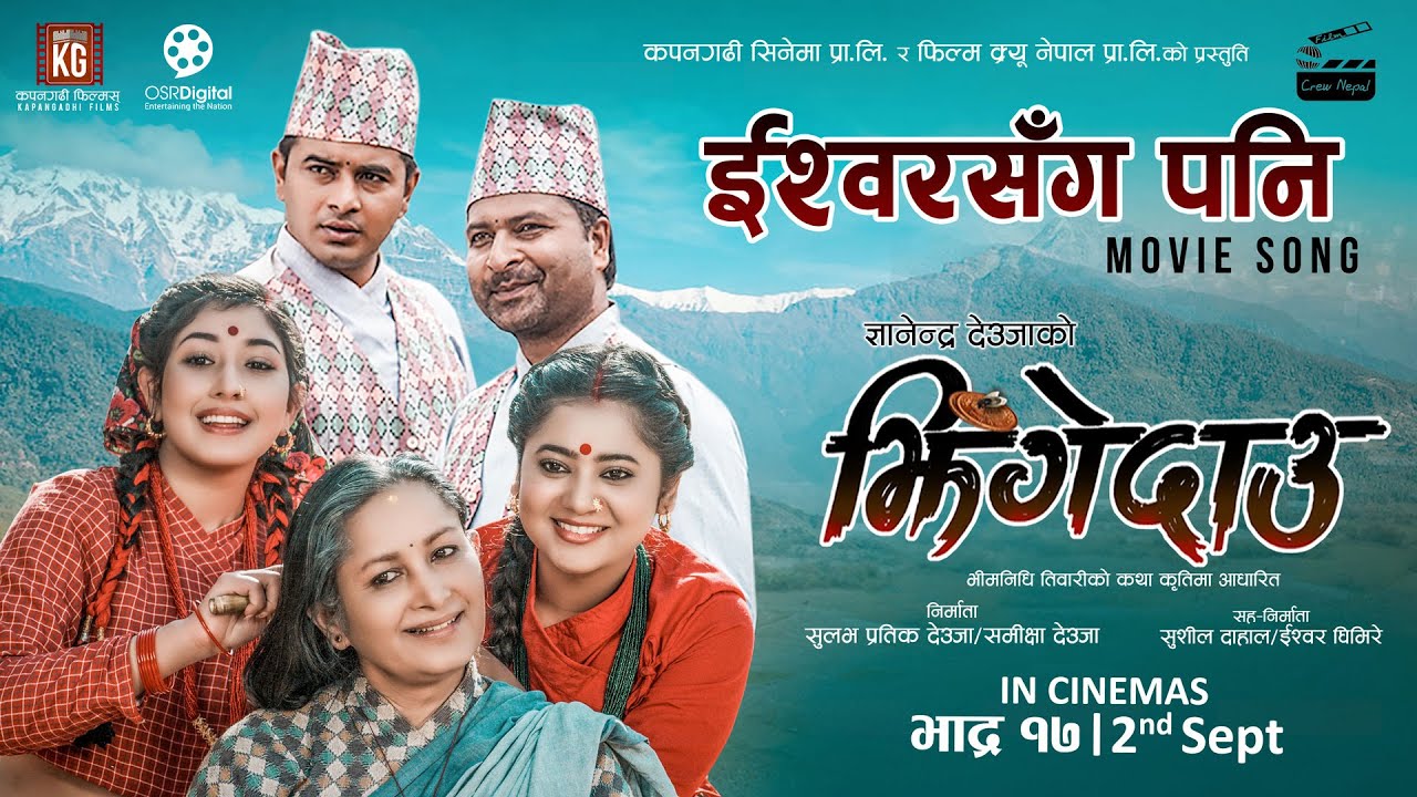 &lsquo;झिँगेदाउ&rsquo;को दोस्रो लिरिकल गीत &lsquo;ईश्वरसँग पनि&rsquo; सार्वजनिक (भिडियो)