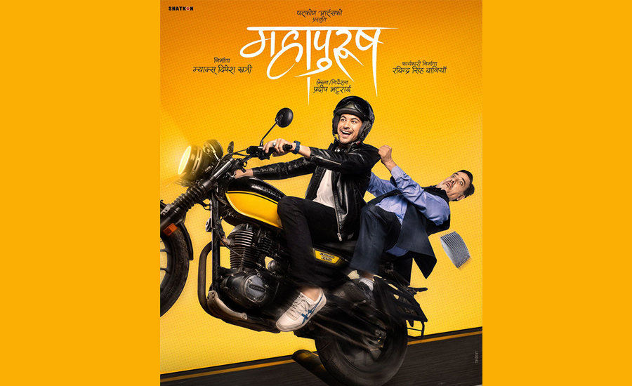 &lsquo;महापुरुष&rsquo;को दोश्रो पोस्टर सार्वजनिक , डेब्यु हिरो अरुण र हरिवंश बाइकमा   