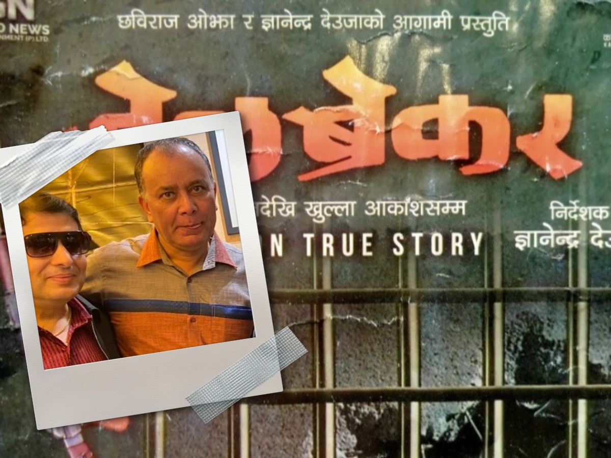 छवि ओझासँगको सहकार्यमा &lsquo;जेल ब्रेकर&rsquo; निर्माण गर्दै ज्ञानेन्द्र देउजा