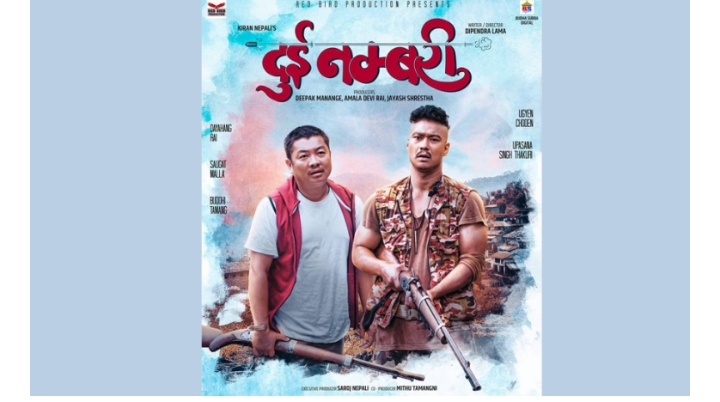  &lsquo;दुइ नम्बरी&rsquo; ट्रेलर सार्वजनिक (भिडियो)