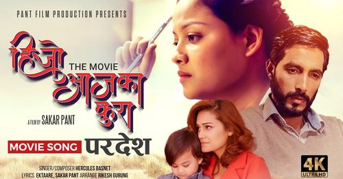 फिल्म 'हिजो आजका कुरा'को दोस्रो गीत सार्वजनिक (भिडियो)