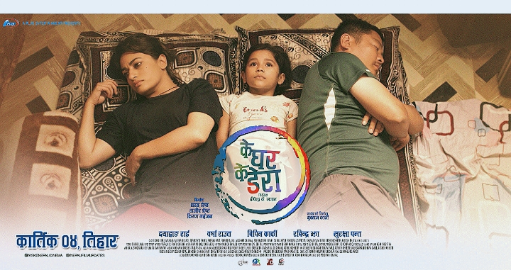 फिल्म &lsquo;के घर के डेरा&rsquo;को दोश्रो पोस्टर सार्वजनिक 