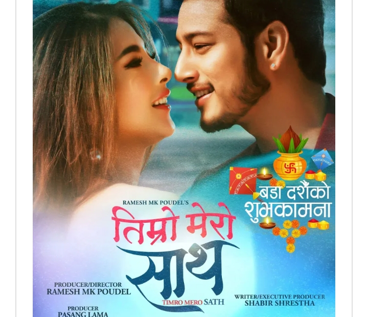 पुष्प र साम्राज्ञी अभिनित &lsquo;तिम्रो मेरो साथ&rsquo; रिलिज घोषणा