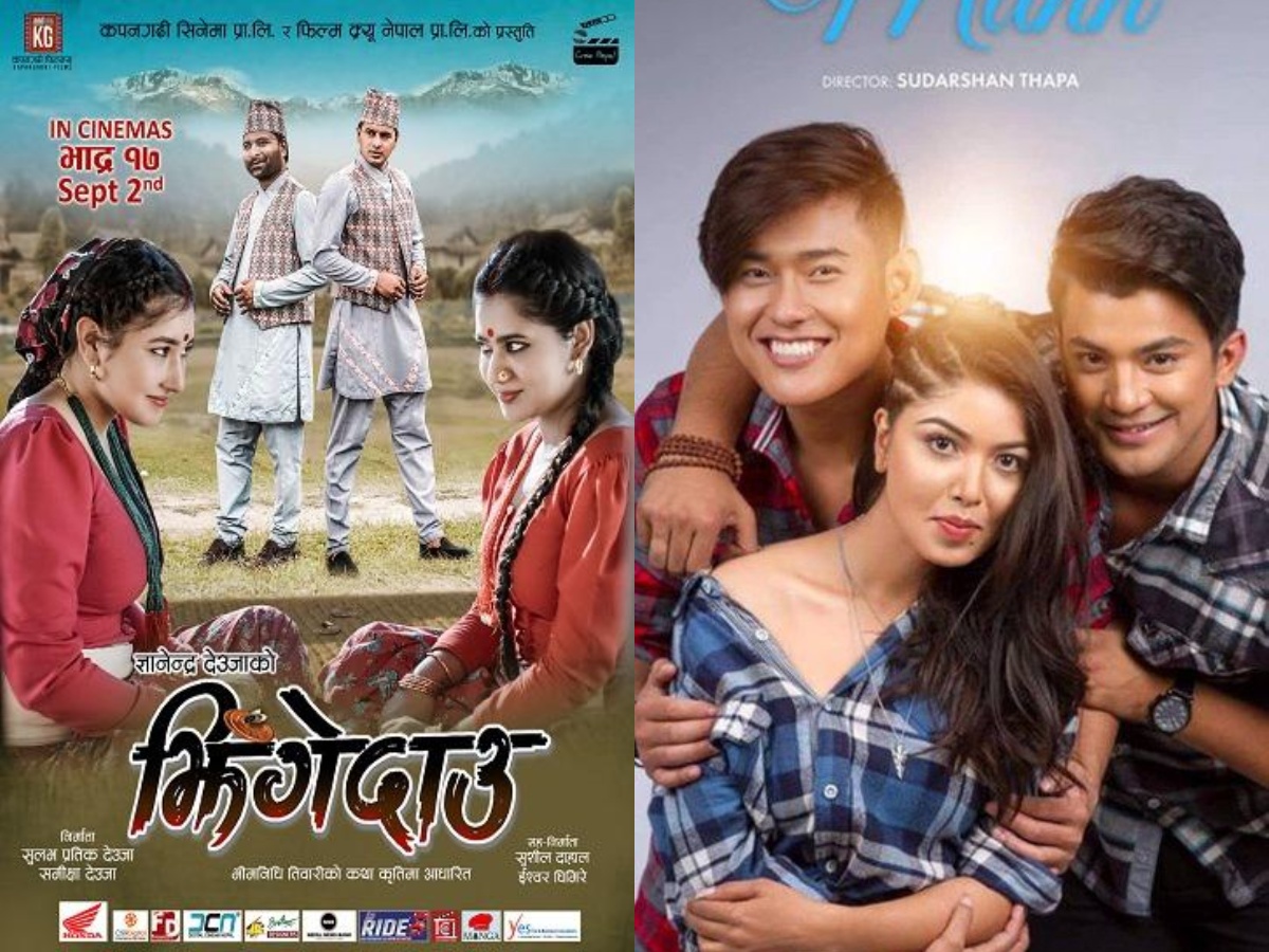 हाउसफुल रह्यो "झिंगे दाउ" र "सम्हालिन्छ कहिले मन"