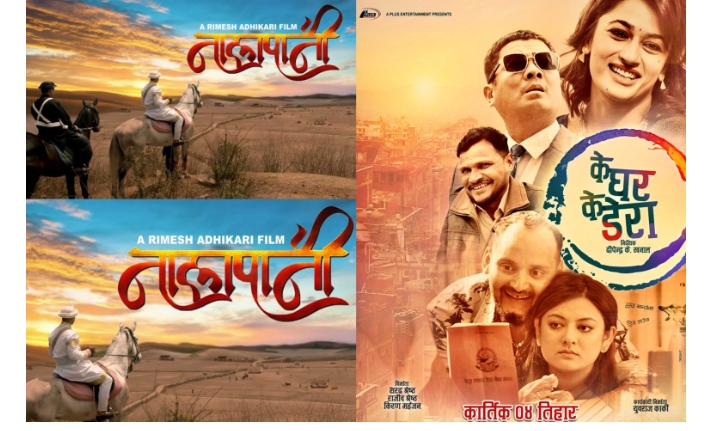   फ्राइडे रिलिज :"के घर के डेरा " र "नालापानी"  , कस्ले मार्ला बाजि ?