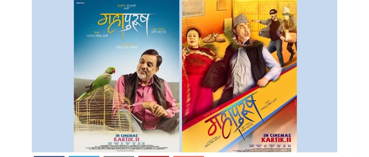  &lsquo;महापुरुष&rsquo;को ट्रेलर सार्वजनिक (भिडियो)