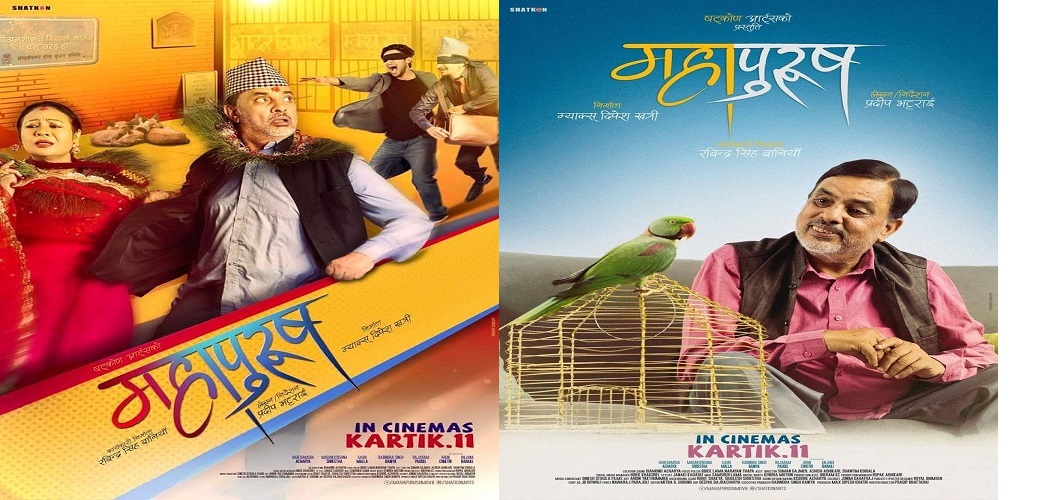 `महाभ्रमण&rsquo; मा  महापुरुष&rsquo; टिम