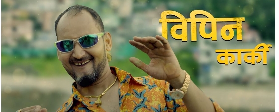 &lsquo;के घर के डेरा&rsquo;को गीत रिलिज (भिडियो)