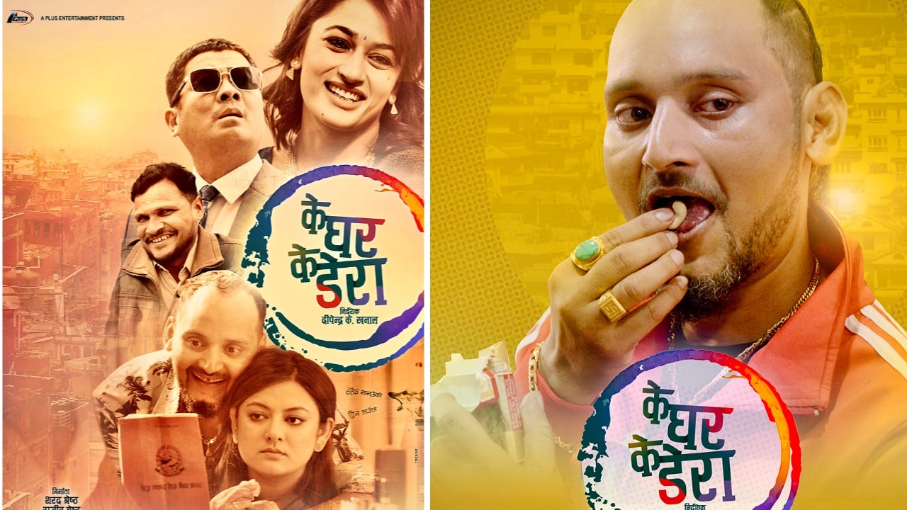 फिल्म "के घर के डेरा" चौथो दिनमा ,सिनेमाघरमा दर्शकको उतिकै चाप् 