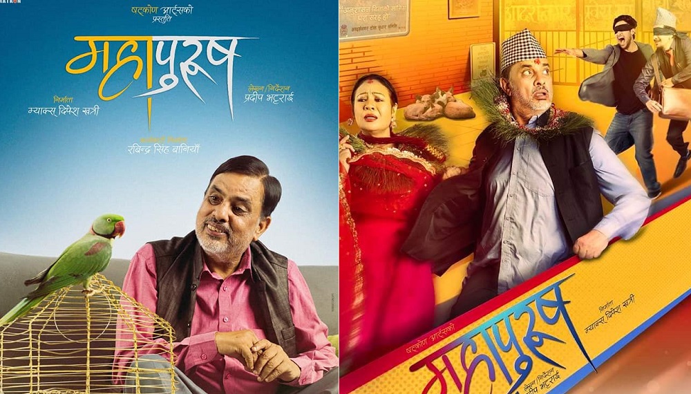  "महापुरुष" को व्यापार २ करोड माथी