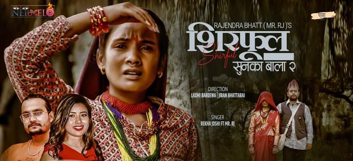  &lsquo;शिरफुल&acute; मा लक्ष्मी र जीवनको जीवन्त अभिनय (भिडियो)