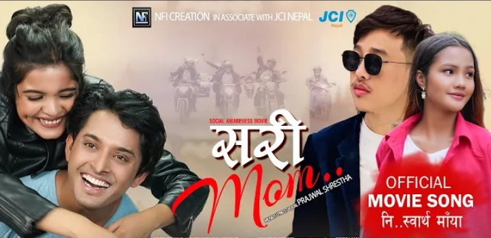  &lsquo;सरी मम&rsquo;को प्रेम र मित्रता बोल्ने गीत `निःस्वार्थ माया&rsquo; (भिडियो)