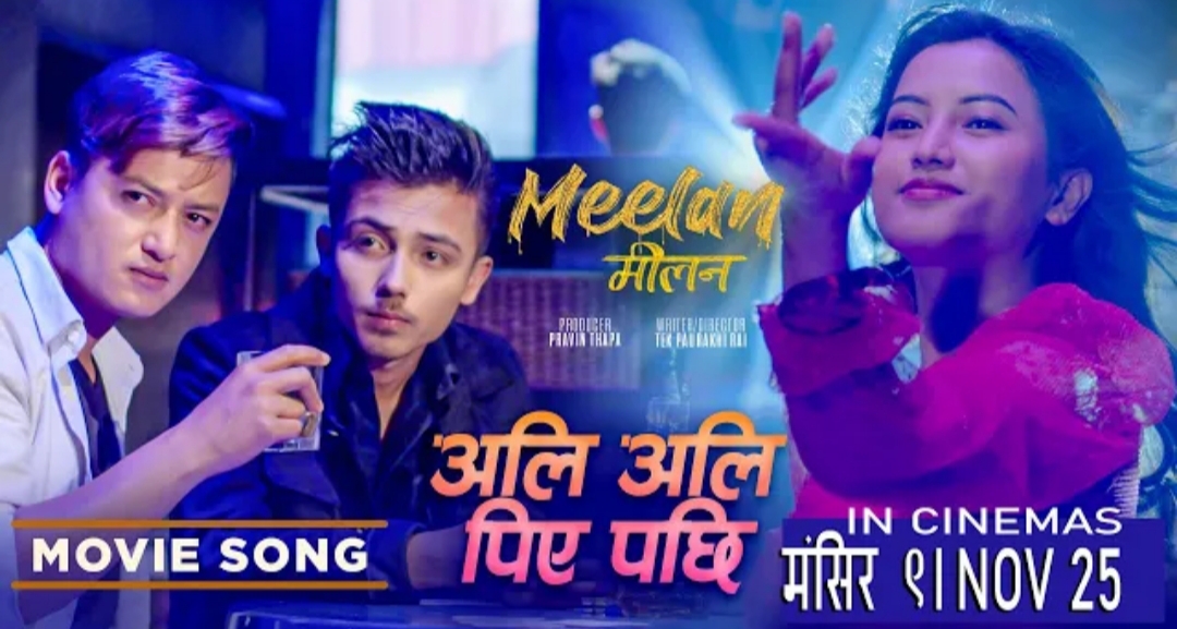 मिलनको आइटम गीत &lsquo;अलि अलि पिएपछि&rsquo; (भिडियो)