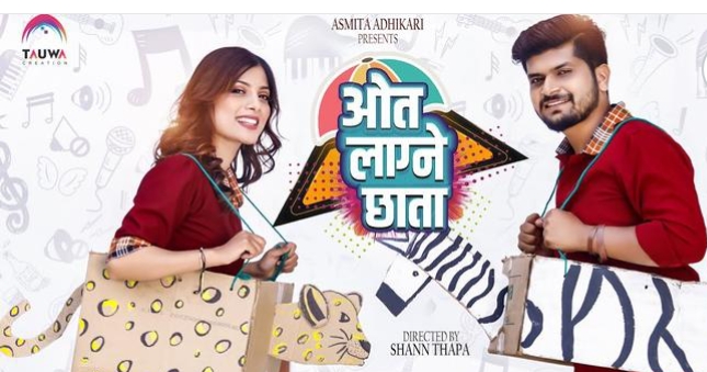 अस्मिता र महेशको " ओत लाग्ने छाता" रिलिज (भिडियो)