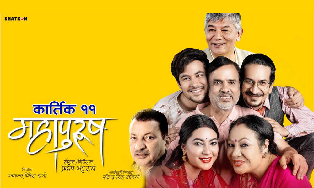 लगानी सुरक्षित गर्दै ५ करोडको आसपासमा "महापुरुष"