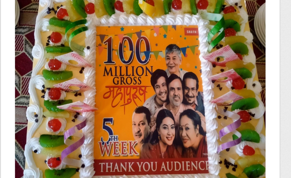 फिल्म "महापुरुष" टिमले साट्यो खुसियाली ,कमाई १० करोड ग्रस 