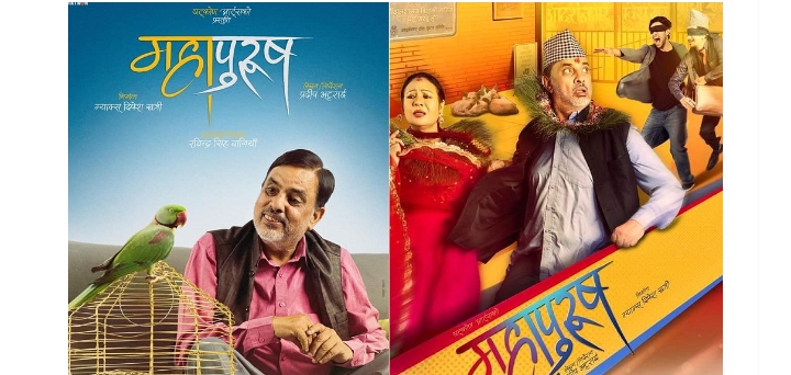 चौथो हप्तामा "महापुरुष"  छैन दर्शकको कमी