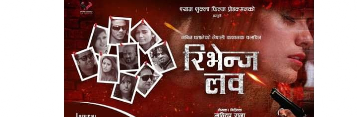 फिल्म "रिभेन्ज लभ "को ट्रेलर सार्वजनिक (भिडियो)