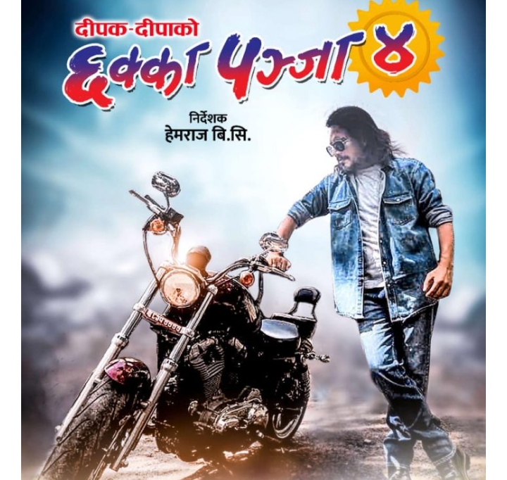 &lsquo;छक्का पञ्जा ४&rsquo; को पहिलो झलक सार्वजनिक , दिपकको यस्तो लूक्स