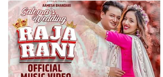 सलोन र करिष्माको  "राजा रानी" युट्युब ट्रेन्डिङमा 