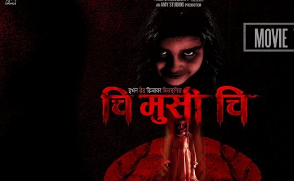  चि मुसी चि : इभन डेड डिजायर बिलङ्गिङको" ट्रेलर सार्वजनिक (भिडियो) 