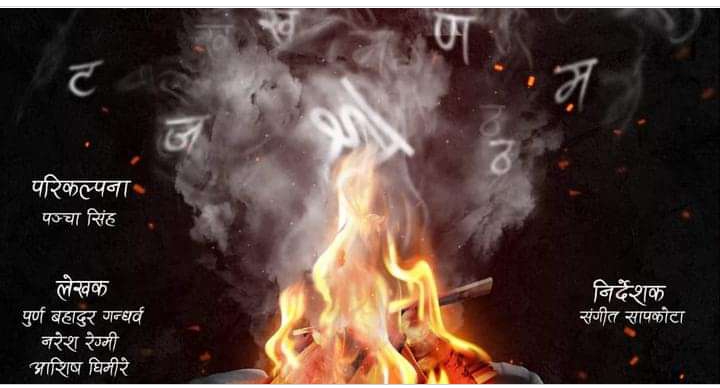 अखिल क्रान्तिकारीको सहकार्यमा नाटक  "ज्ञानको चिहान" भोलिबाट शिल्पिमा