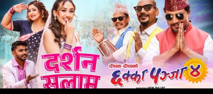 "छ्क्का पन्जा ४" को पहिलो गीत "दर्शन सलाम" रिलिज (भिडियो)