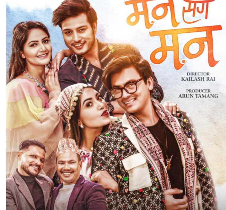 फिल्म &lsquo;मनसँग मन&rsquo;को प्रदर्शन मिति  पोस्टपोन्ड  ,अब माघ २७ मा