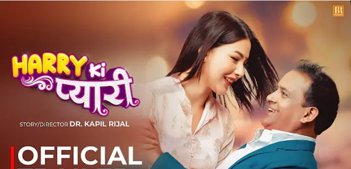 फिल्म "ह्यारीकि प्यारी" को ट्रेलर सार्वजनिक (भिडियो)